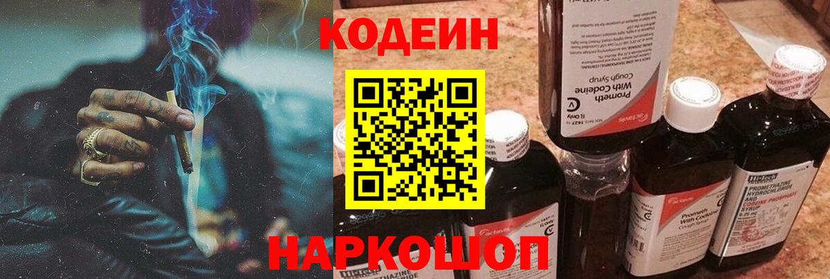 Кодеин Purple Drank Тейково