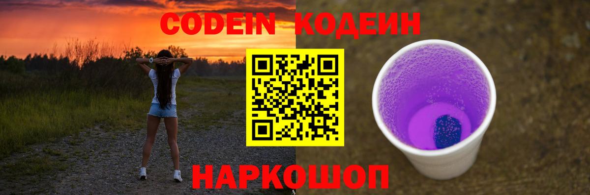 Codein напиток Lean (лин)  Кодеин Purple Drank  Вход с VPN  Тейково 